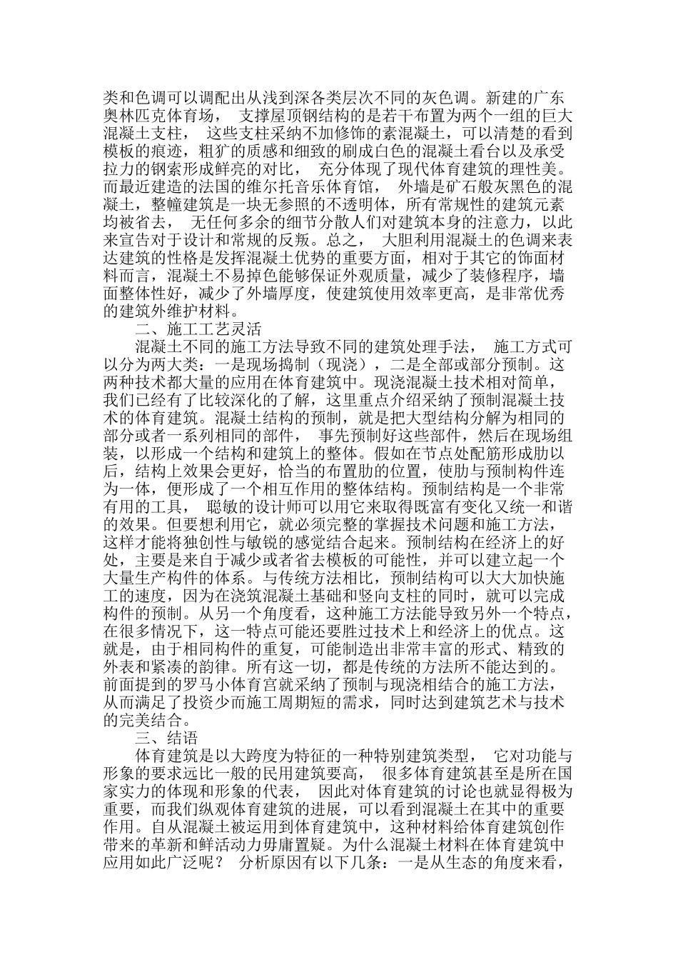 体育建筑施工中混凝土的应用问题探析_第2页