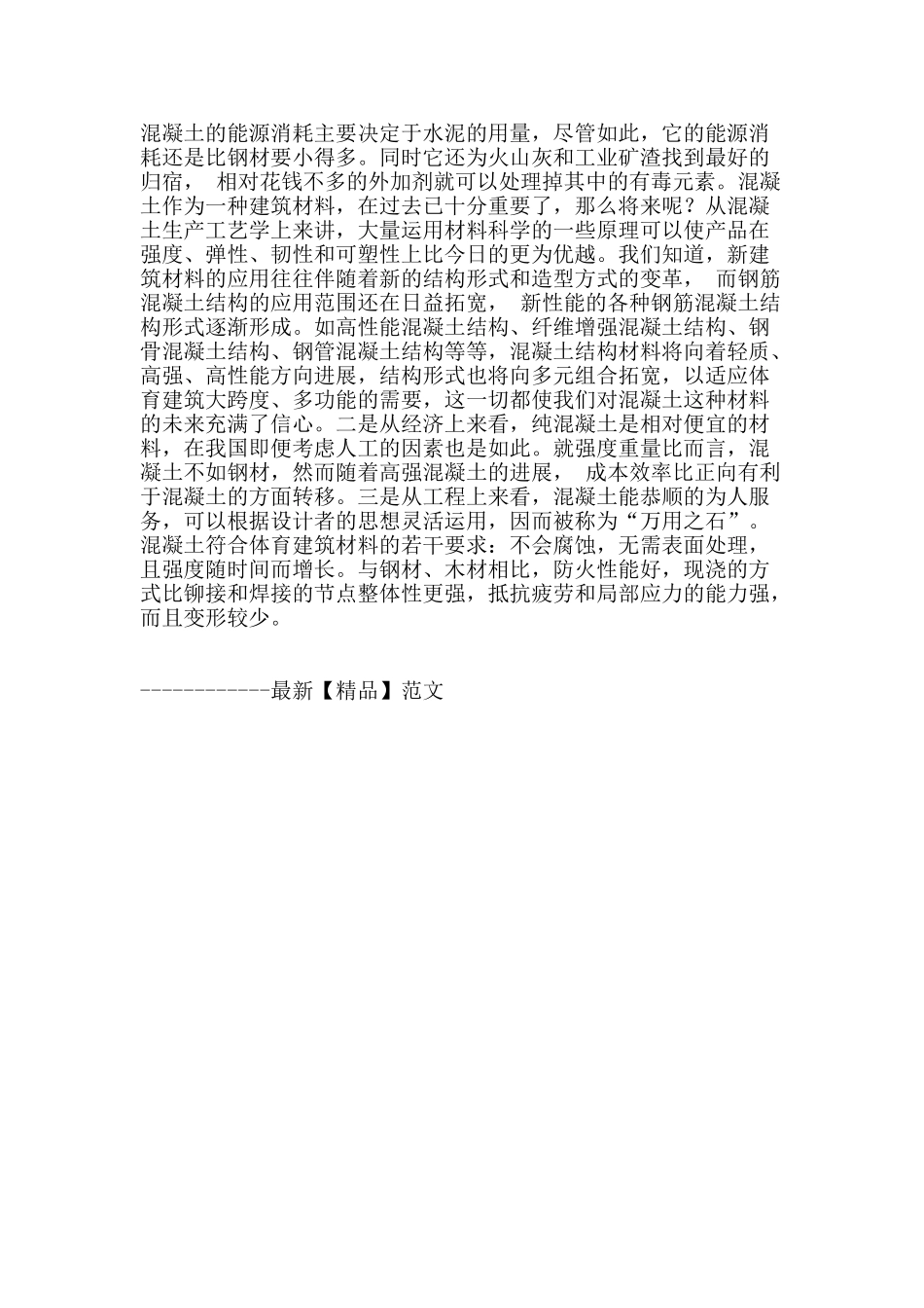 体育建筑施工中混凝土的应用问题探析_第3页