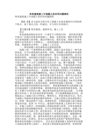 体育建筑施工中混凝土的应用问题探析