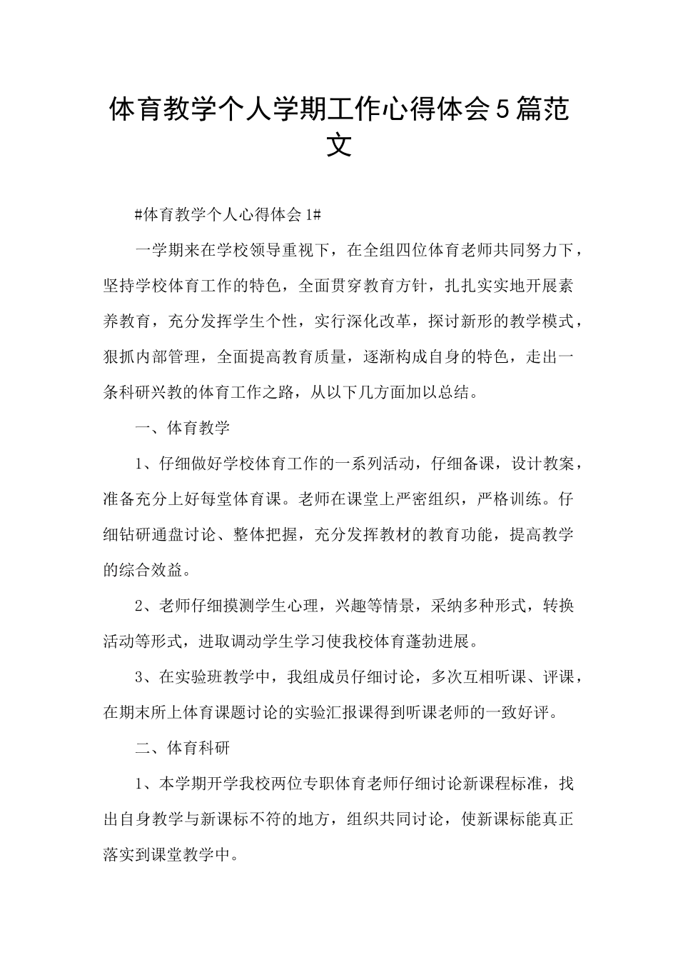 体育教学个人学期工作心得体会5篇范文_第1页