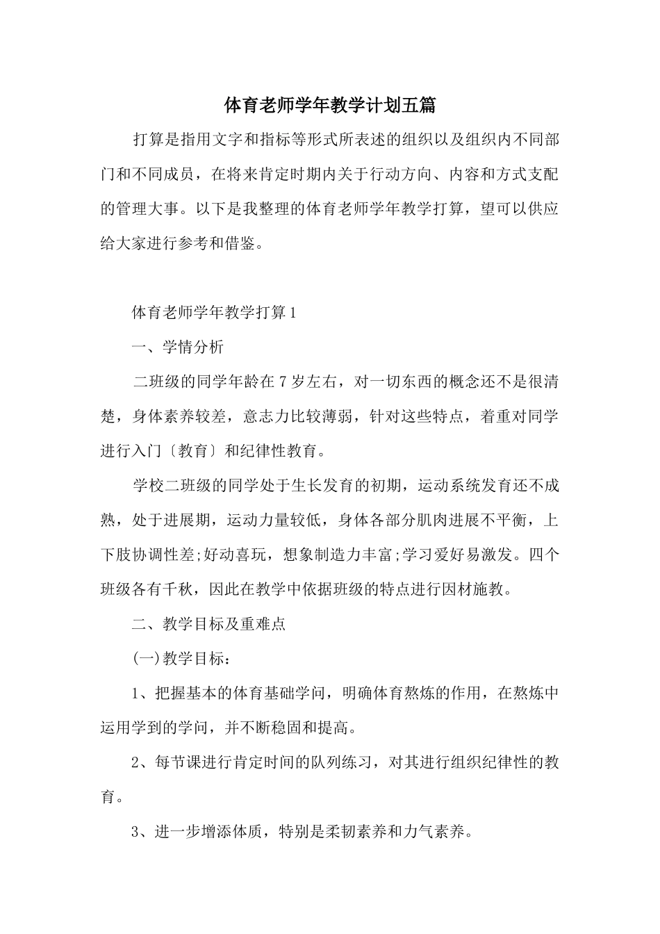 体育教师学年教学计划五篇_第1页