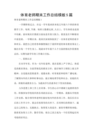 体育教师期末工作总结模板5篇