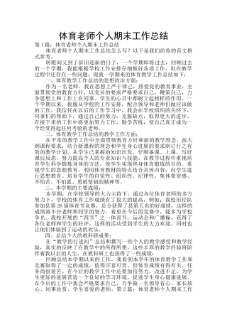 体育教师个人期末工作总结