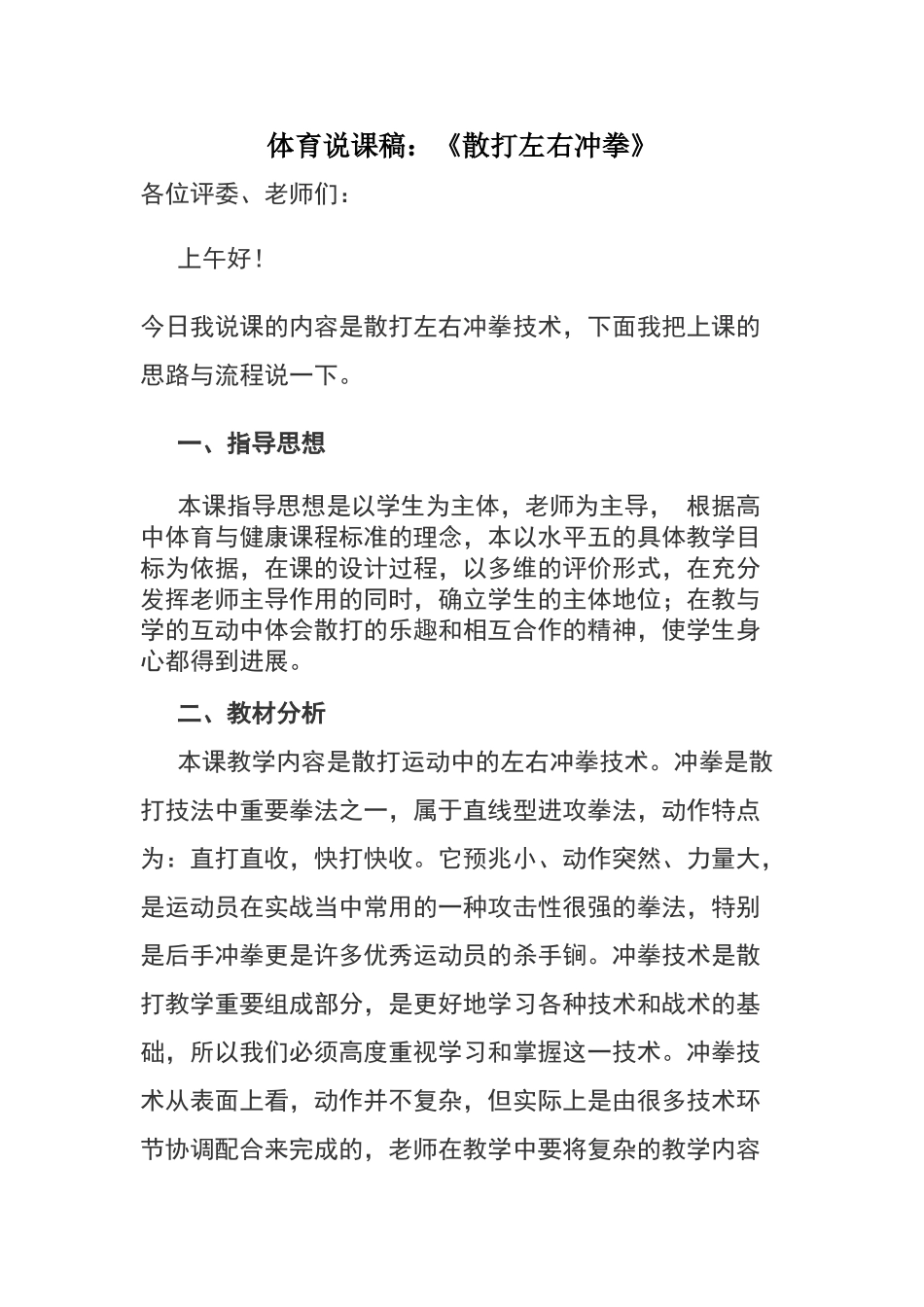 体育散打左右冲拳说课稿_第1页