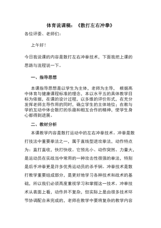 体育散打左右冲拳说课稿