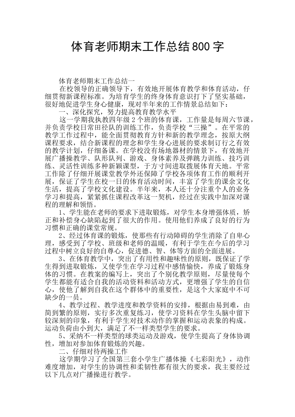 体育教师期末工作总结800字_第1页