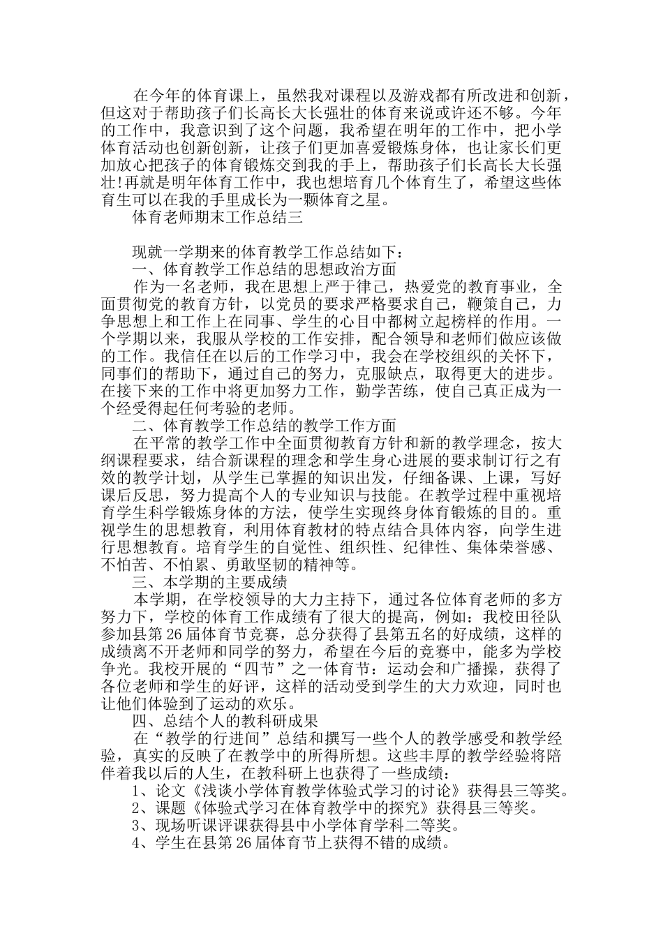 体育教师期末工作总结800字_第3页
