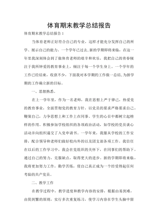 体育期末教学总结报告