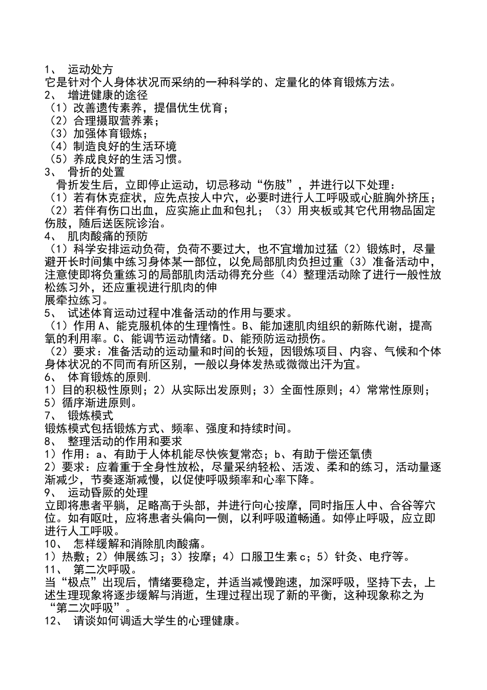 体育教师招聘考试题和答案_第1页