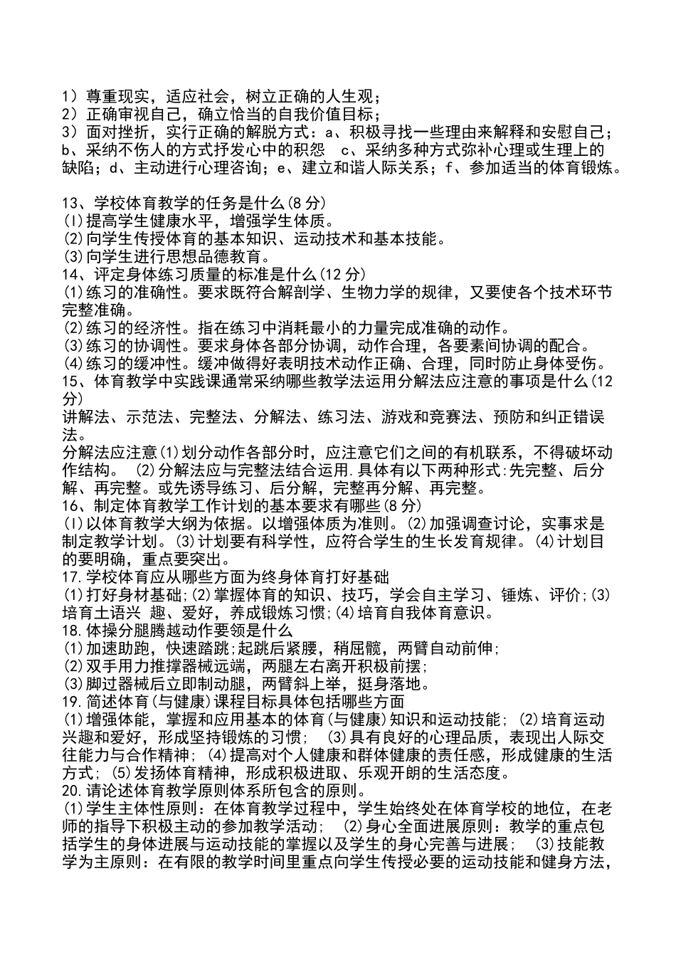 体育教师招聘考试题和答案_第2页