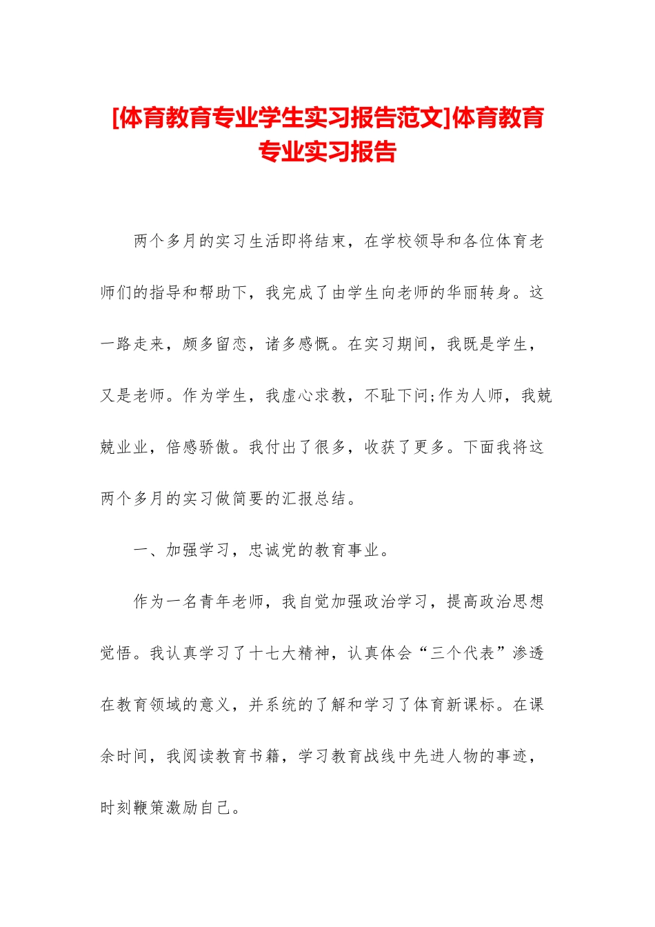 体育教育专业实习报告_第1页