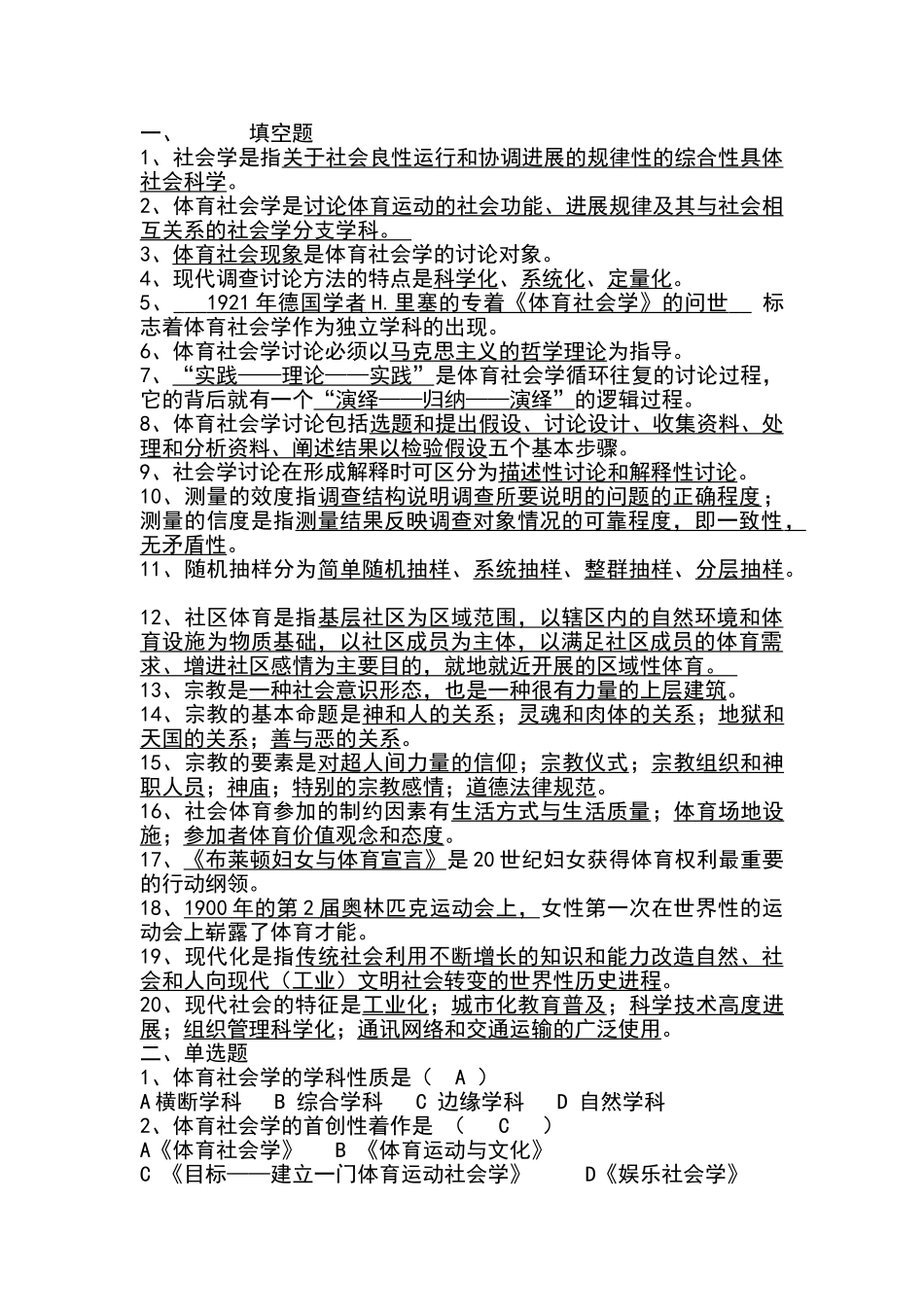 体育社会学-第三版-卢元镇-习题答案_第1页