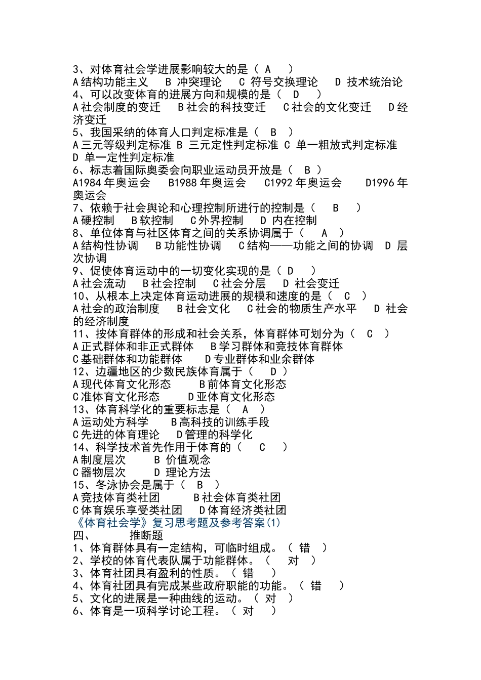 体育社会学-第三版-卢元镇-习题答案_第2页