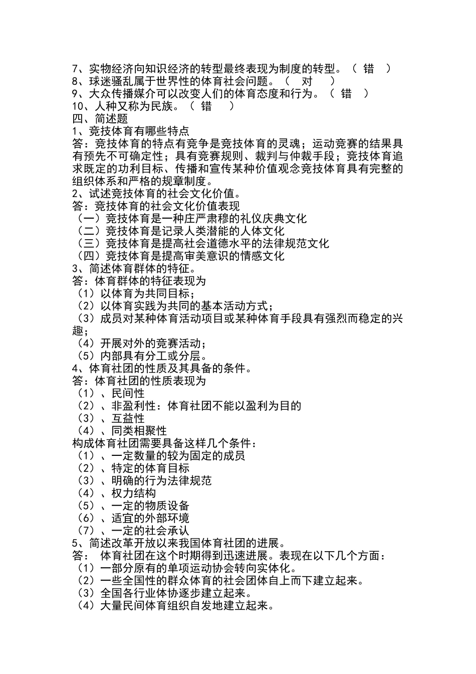 体育社会学-第三版-卢元镇-习题答案_第3页