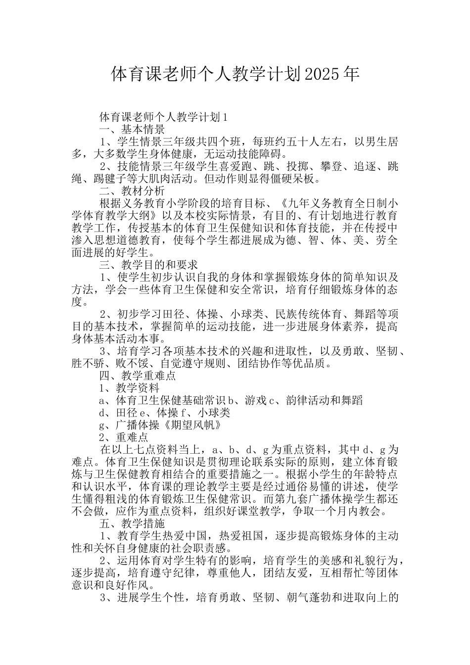 体育课老师个人教学计划2025年_第1页