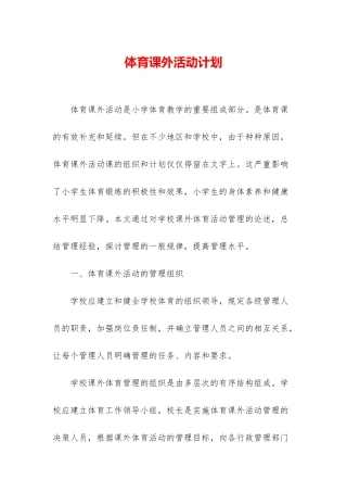 体育课外活动计划
