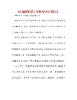 体育部学期工作参考计划书范文