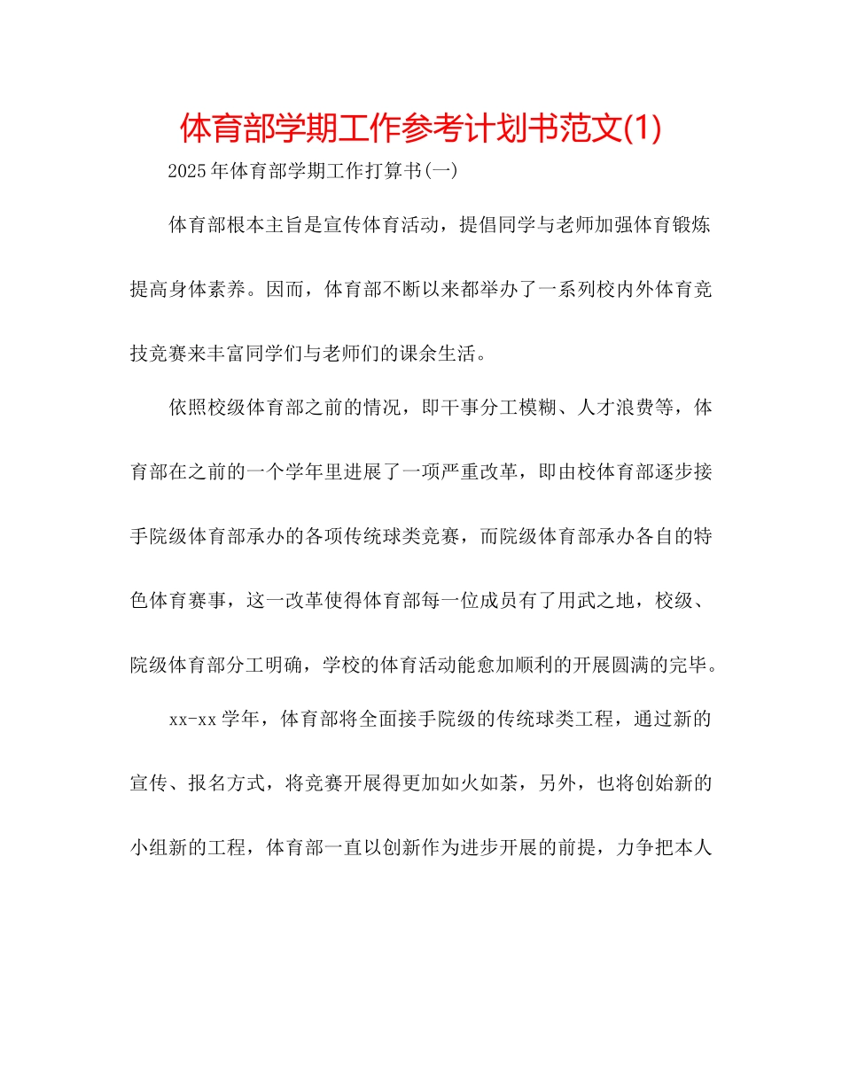 体育部学期工作参考计划书范文1)_第1页