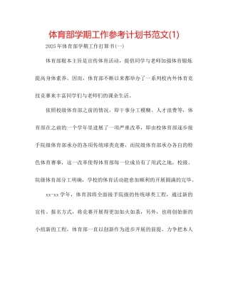 体育部学期工作参考计划书范文1)