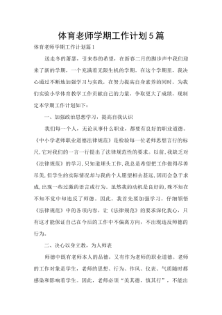 体育老师学期工作计划5篇