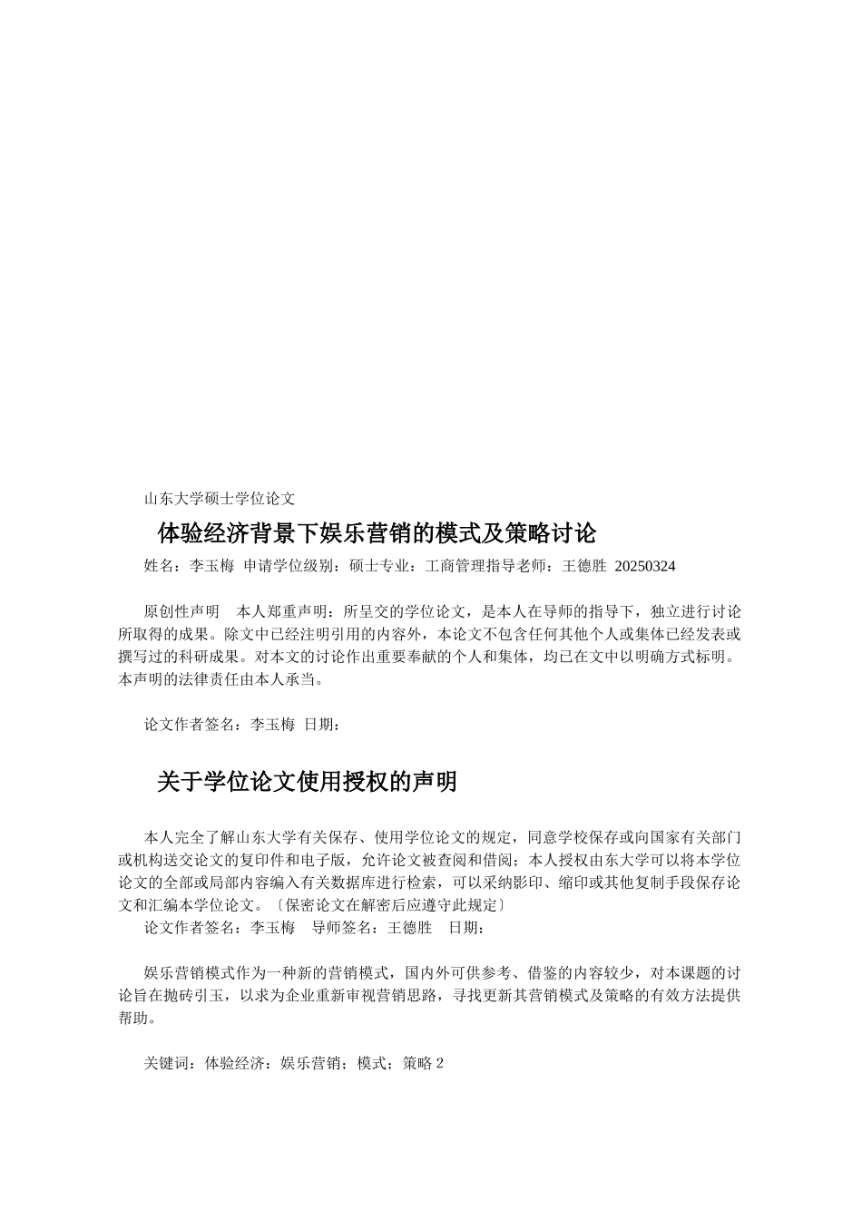 体验经济背景下娱乐营销的模式及策略探讨_第1页