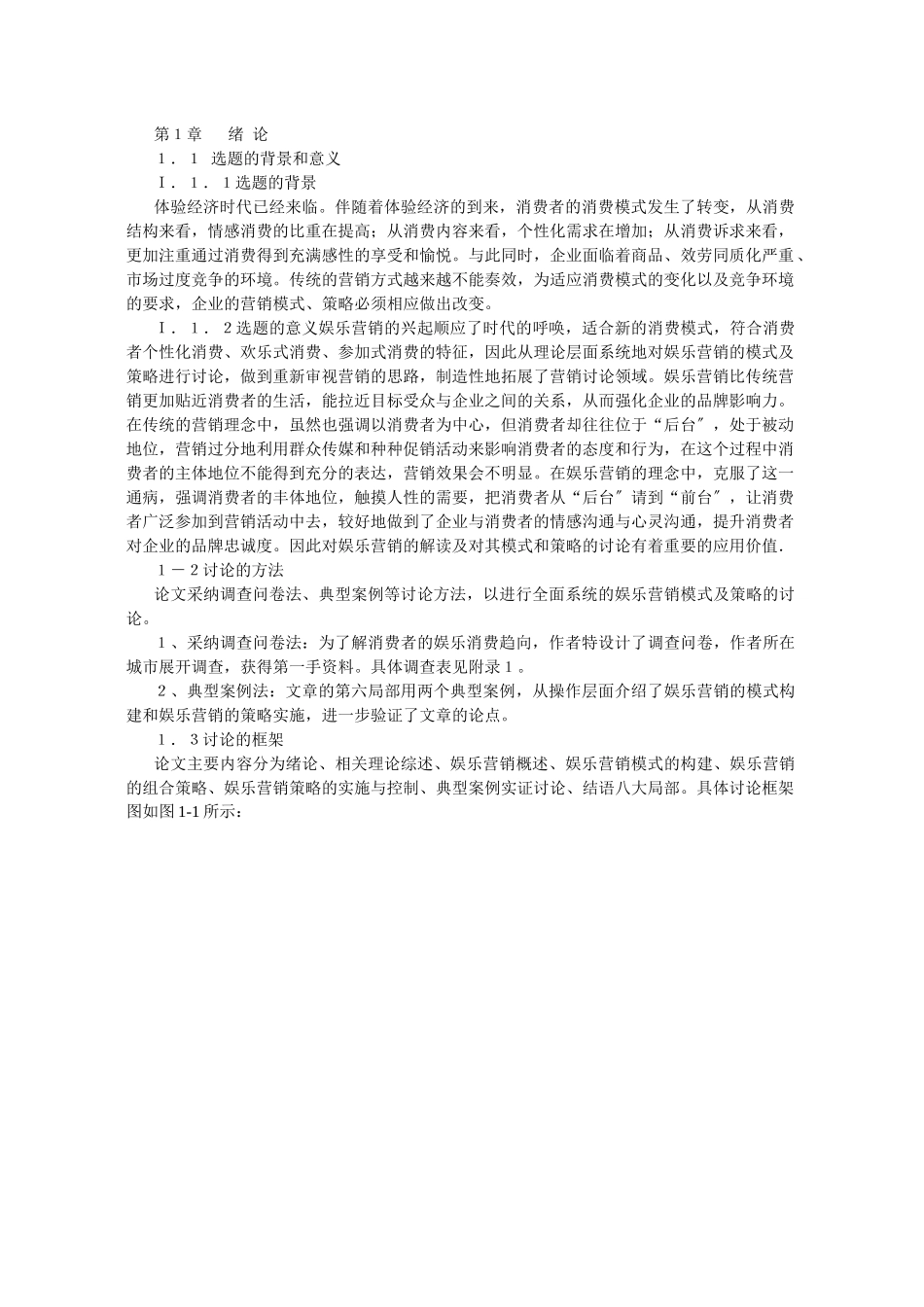 体验经济背景下娱乐营销的模式及策略探讨_第2页