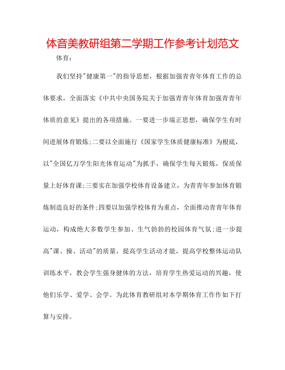 体音美教研组第二学期工作参考计划范文_第1页
