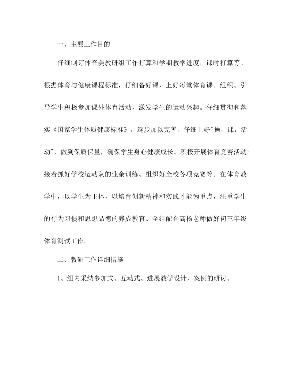 体音美教研组第二学期工作参考计划范文_第2页