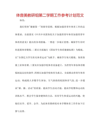 体音美教研组第二学期工作参考计划范文