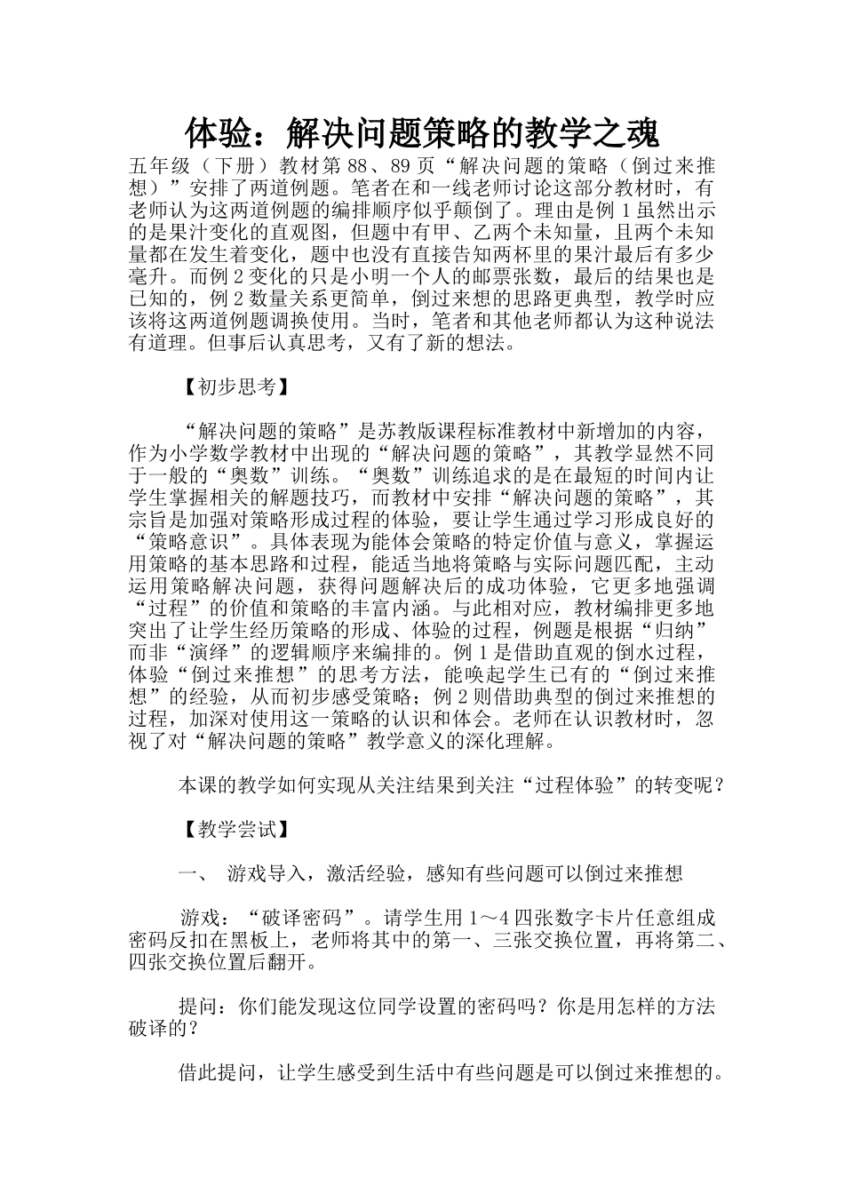 体验：解决问题策略的教学之魂_第1页