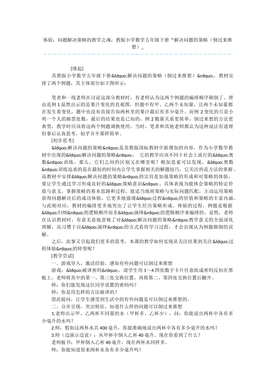 体验：问题解决策略的教学之魂：教版小学数学五年级下册“解决问题的策略-_第1页