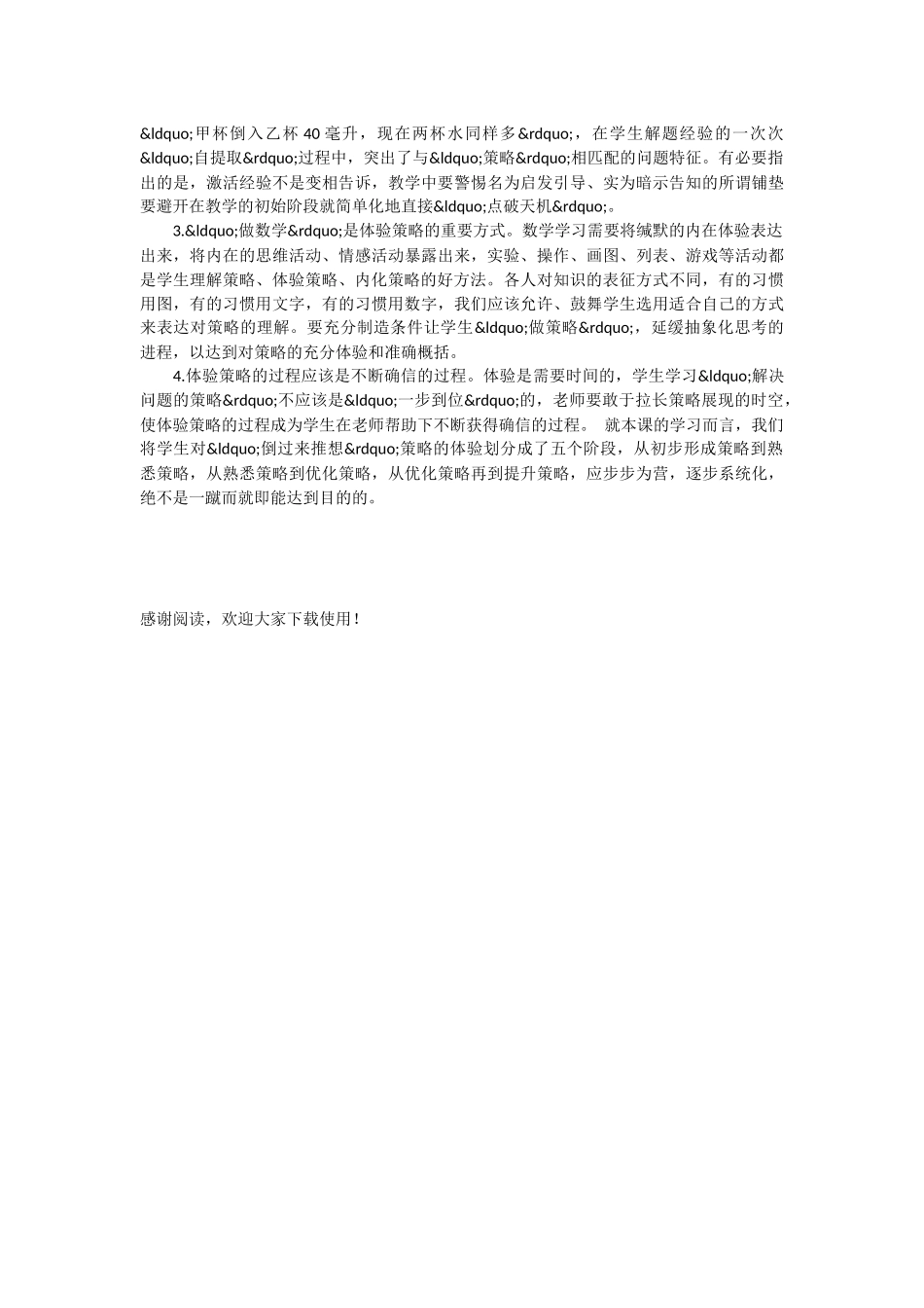 体验：问题解决策略的教学之魂：教版小学数学五年级下册“解决问题的策略-_第3页