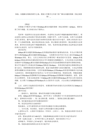体验：问题解决策略的教学之魂：教版小学数学五年级下册“解决问题的策略-