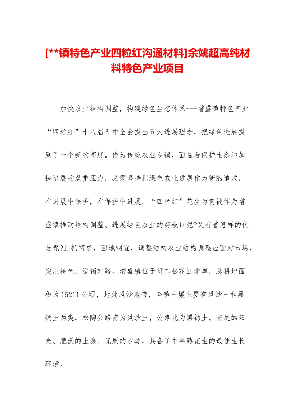 余姚超高纯材料特色产业项目_第1页