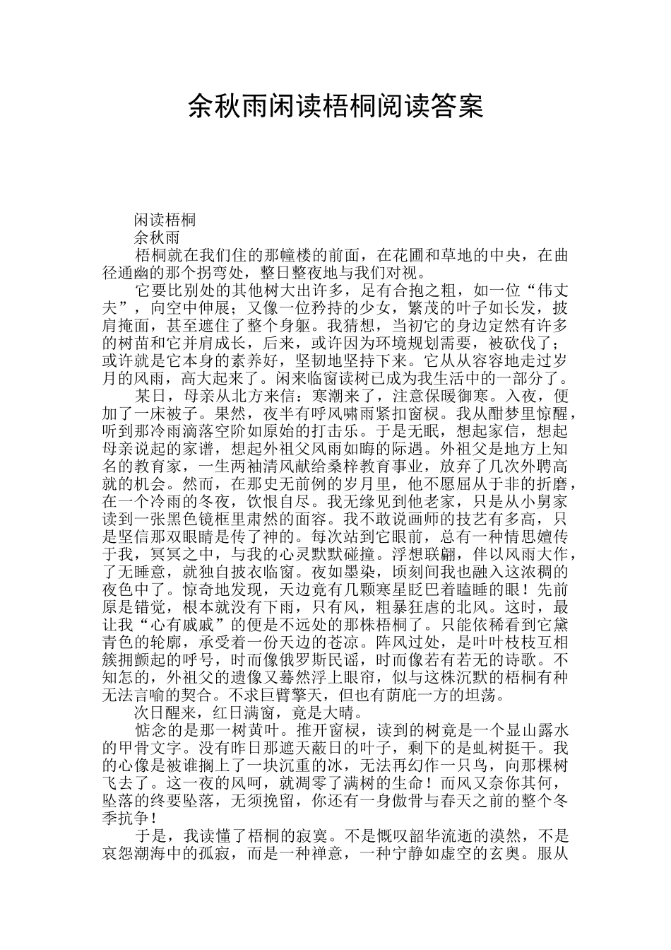 余秋雨闲读梧桐阅读答案_第1页