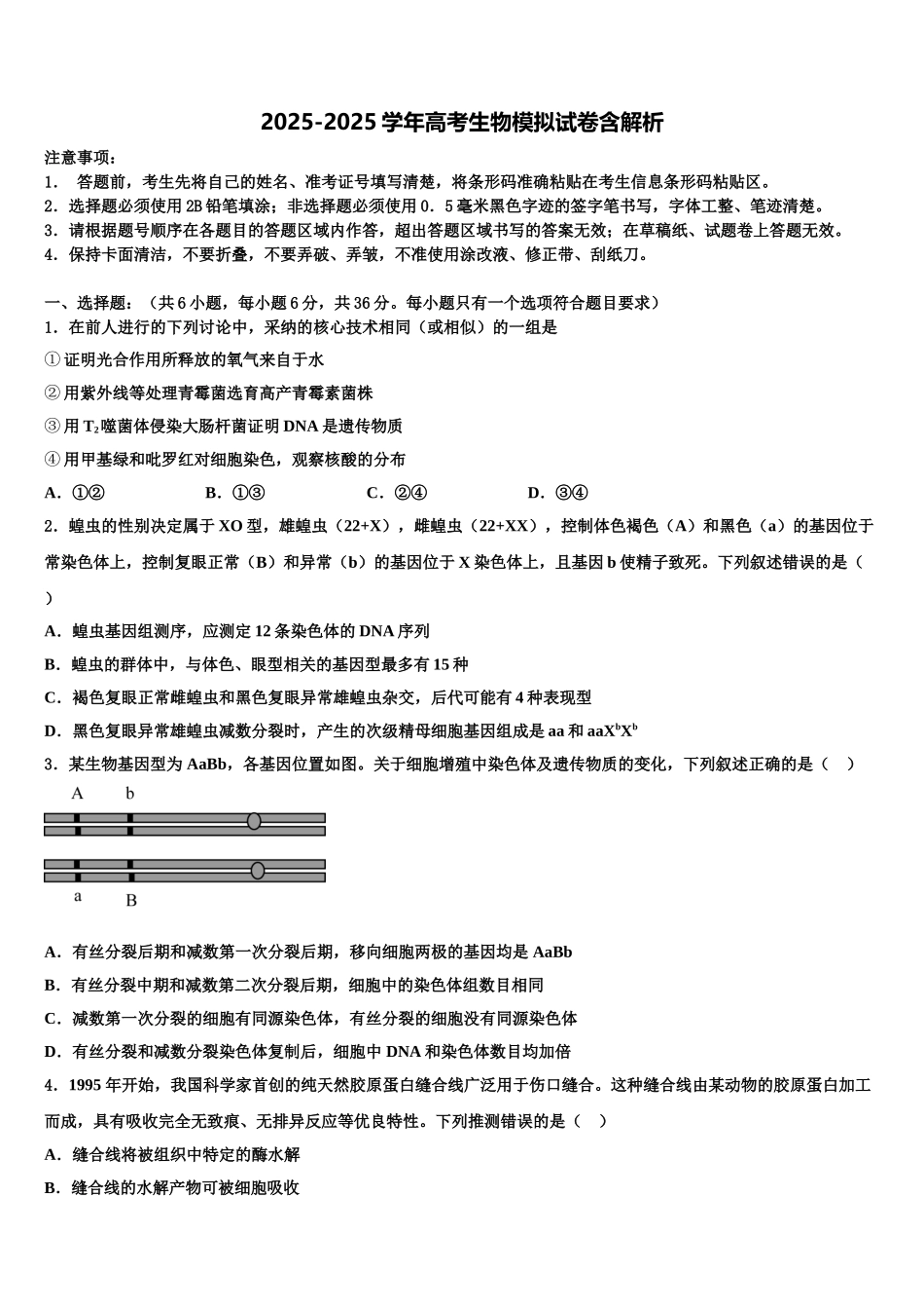 余江县第一中学高三下学期联合考试生物试题含解析_第1页