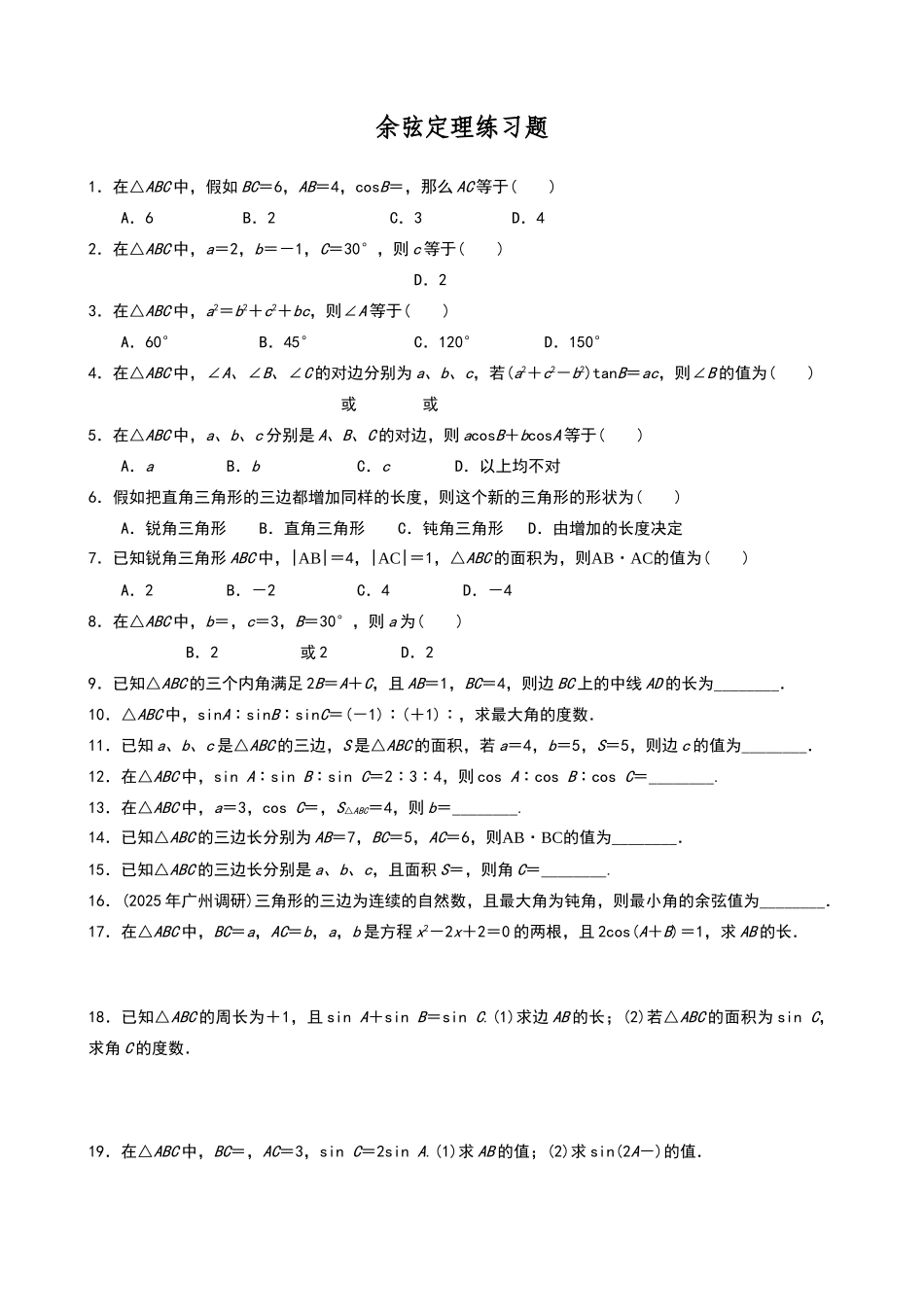 余弦定理练习题_第1页