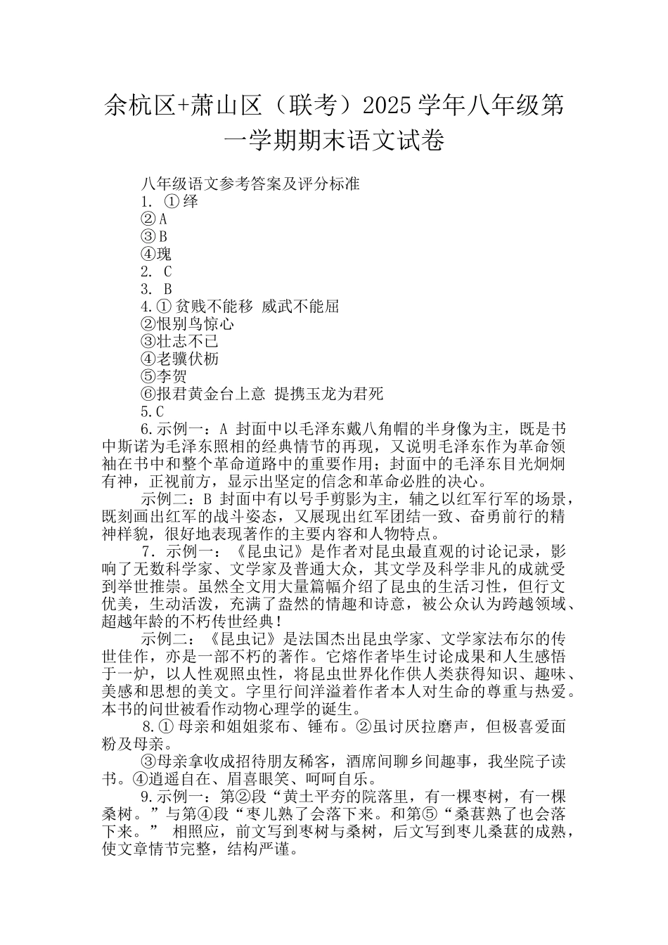 余杭区+萧山区2025学年八年级第一学期期末语文试卷_第1页