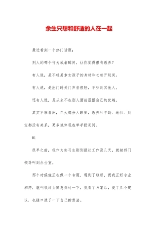 余生只想和舒服的人在一起