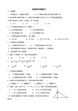 余角和补角练习题