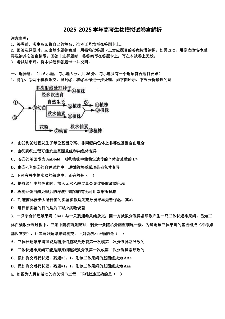 佛山市普通高中高三二诊模拟考试生物试卷含解析_第1页
