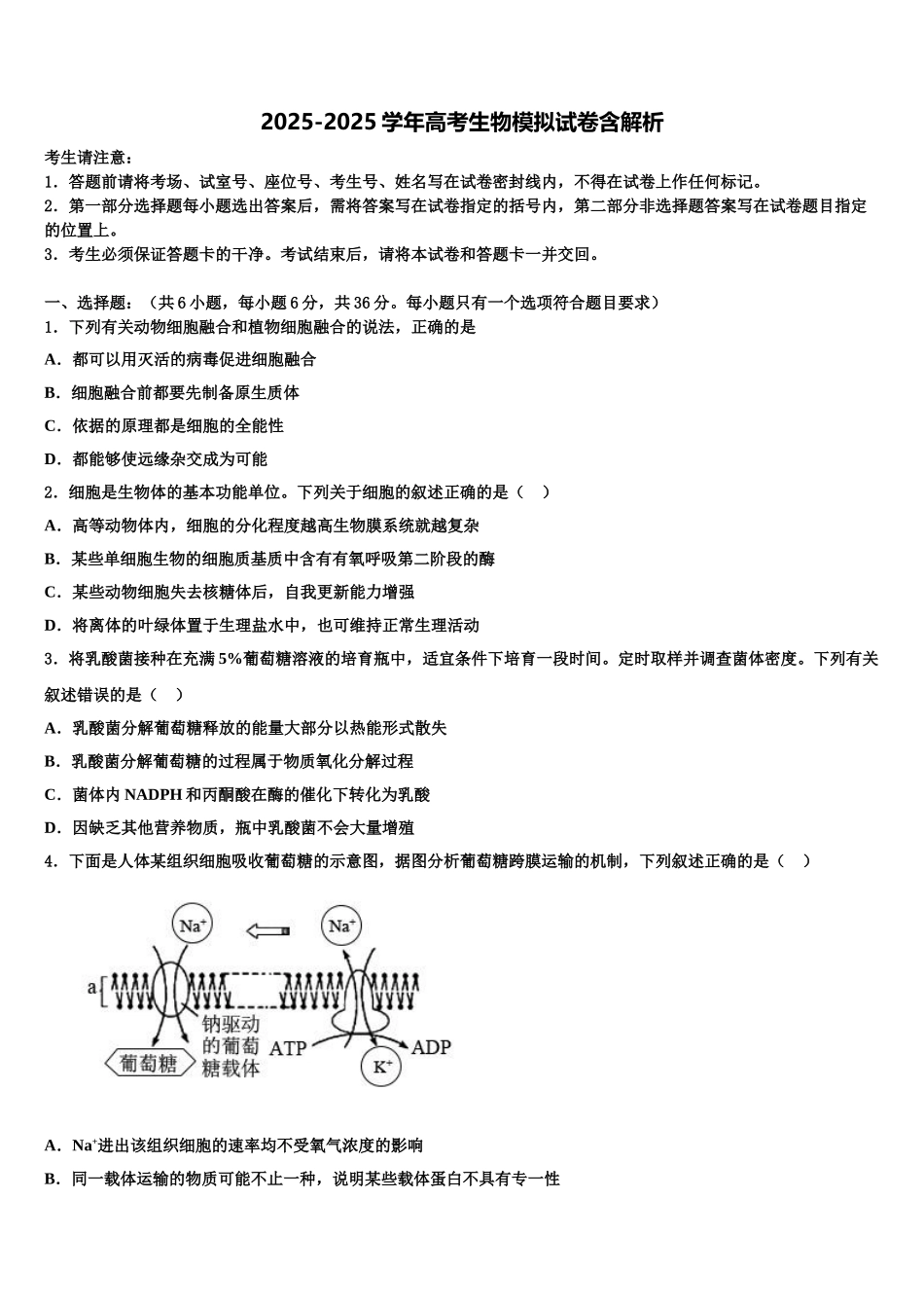 佛山市三水中学高三最后一卷生物试卷含解析_第1页