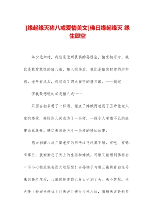 佛曰缘起缘灭-缘生即空