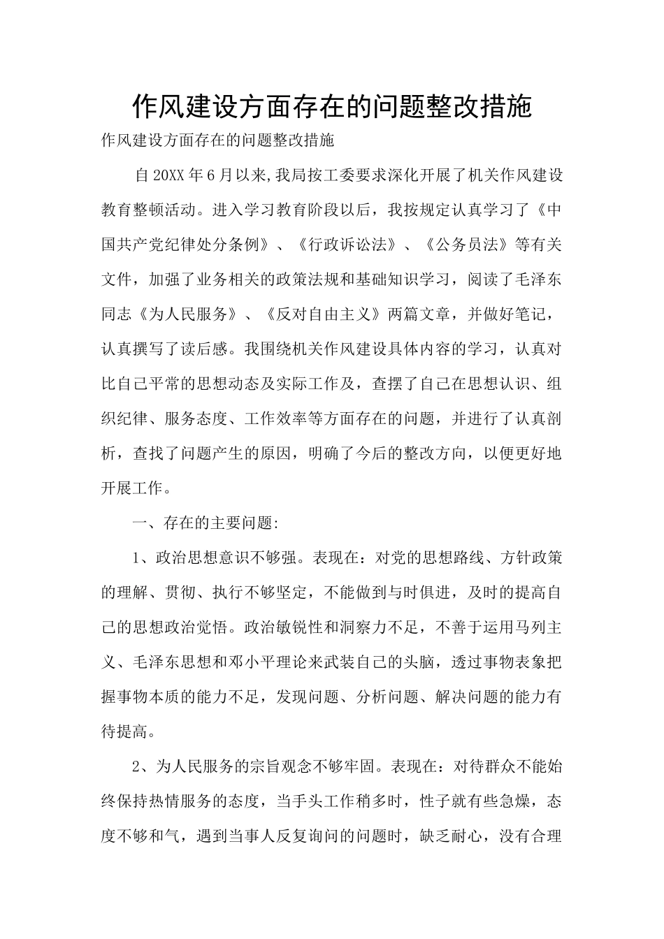 作风建设方面存在的问题整改措施_第1页