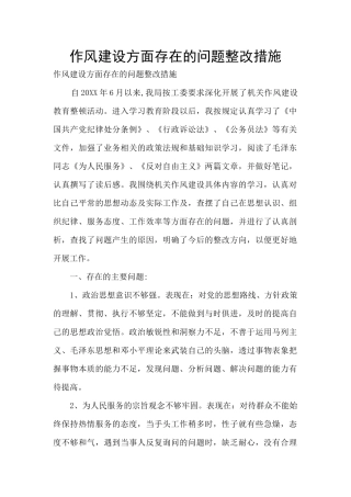 作风建设方面存在的问题整改措施