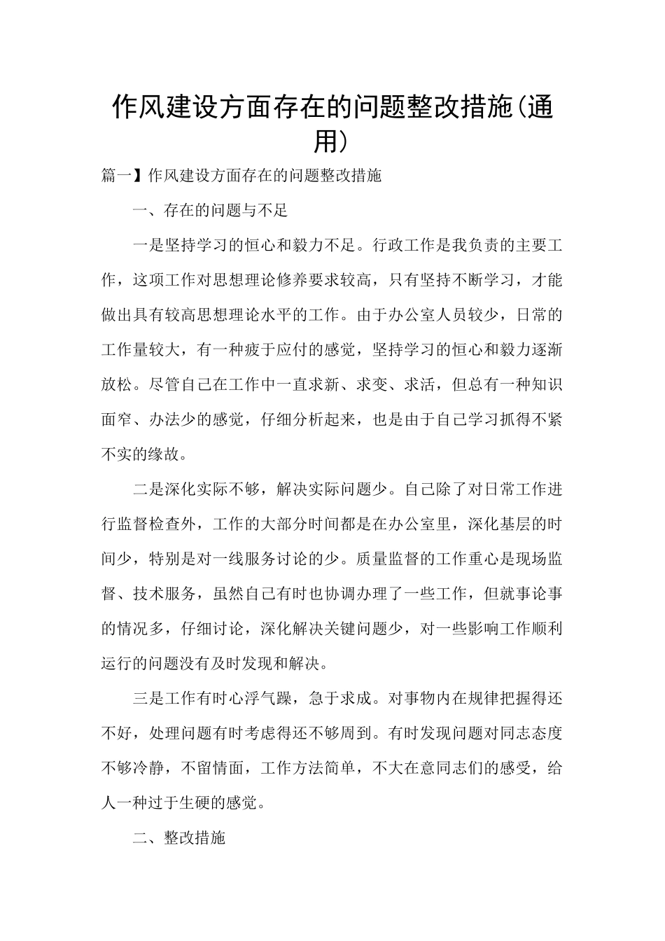 作风建设方面存在的问题整改措施(通用)_第1页