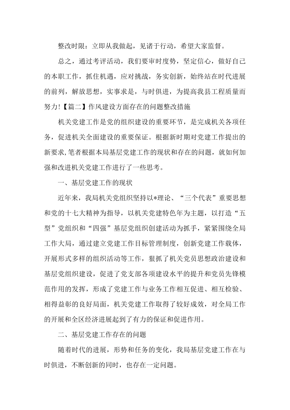 作风建设方面存在的问题整改措施(通用)_第3页