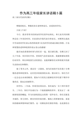 作为高三年级家长讲话稿5篇
