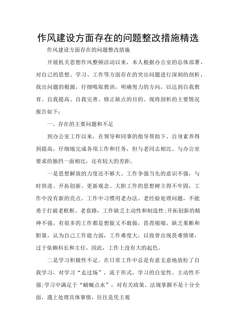 作风建设方面存在的问题整改措施精选_第1页