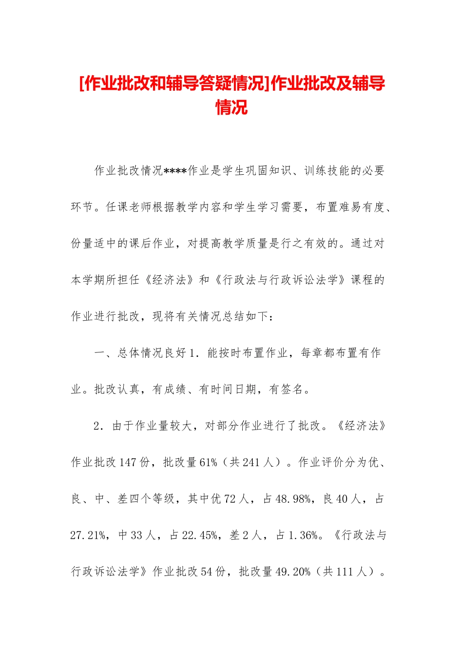 作业批改及辅导情况_第1页